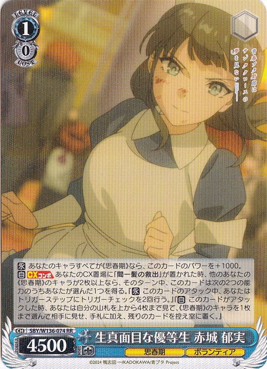 【プレイ用】生真面目な優等生 赤城 郁実 【SBY】 W136-074 RR
