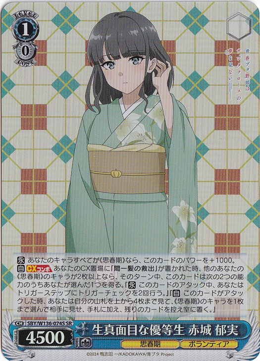 【プレイ用】生真面目な優等生 赤城 郁実 【SBY】 W136-074S SR