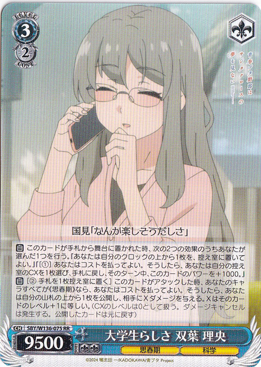 【プレイ用】大学生らしさ 双葉 理央 【SBY】 W136-075 RR