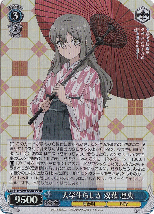 【プレイ用】大学生らしさ 双葉 理央 【SBY】 W136-075S SR