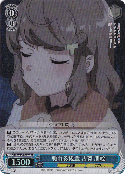 【プレイ用】頼れる後輩 古賀 朋絵 【SBY】 W136-077S SR