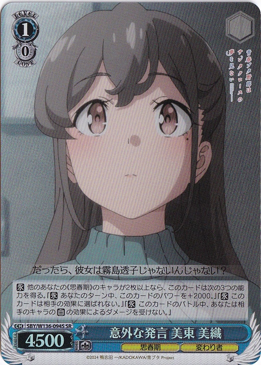 プレイ用】意外な発言 美東 美織 【SBY】 W136-094S SR｜ヴァイス