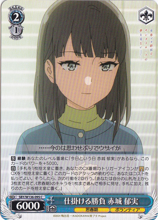 【プレイ用】仕掛ける勝負 赤城 郁実 【SBY】 W136-095 C