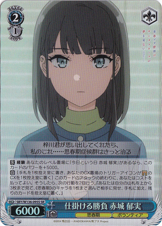 【プレイ用】仕掛ける勝負 赤城 郁実 【SBY】 W136-095S SR