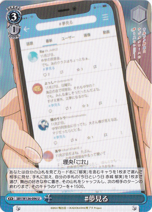 【プレイ用】#夢見る 【SBY】 W136-096 U