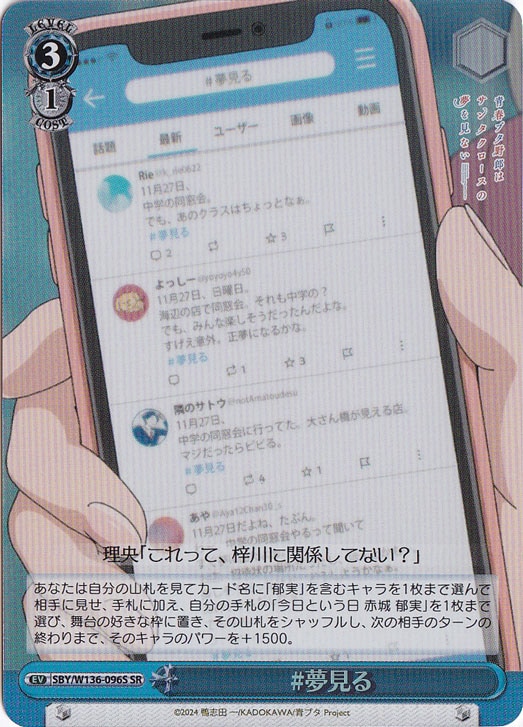 【プレイ用】#夢見る 【SBY】 W136-096S SR