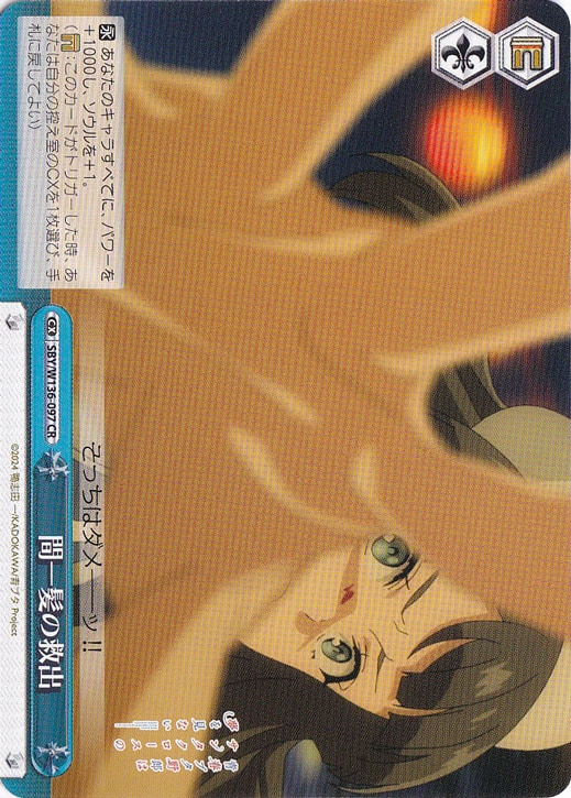 【プレイ用】間一髪の救出 【SBY】 W136-097 CR