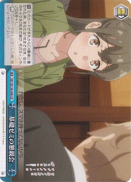 【プレイ用】基礎ゼミの懇親会 【SBY】 W136-098 CR