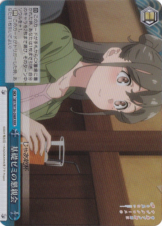 【プレイ用】基礎ゼミの懇親会 【SBY】 W136-098R RRR