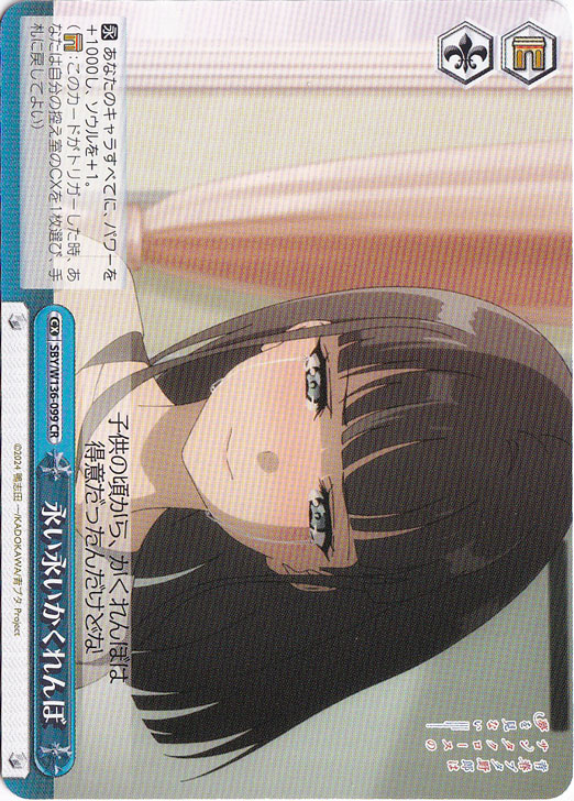 【プレイ用】永い永いかくれんぼ 【SBY】 W136-099 CR