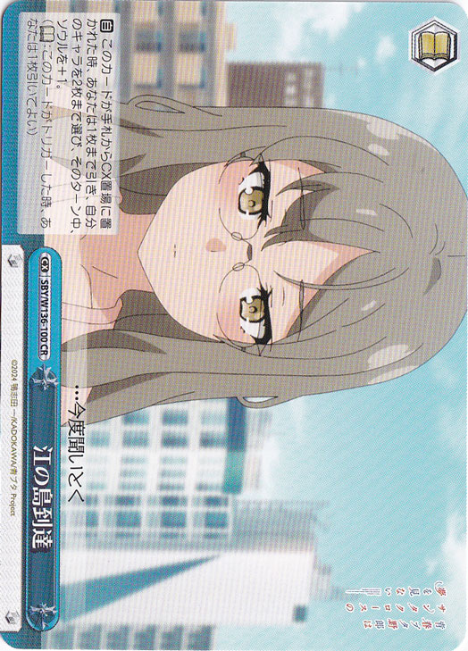 【プレイ用】江の島到達 【SBY】 W136-100 CR