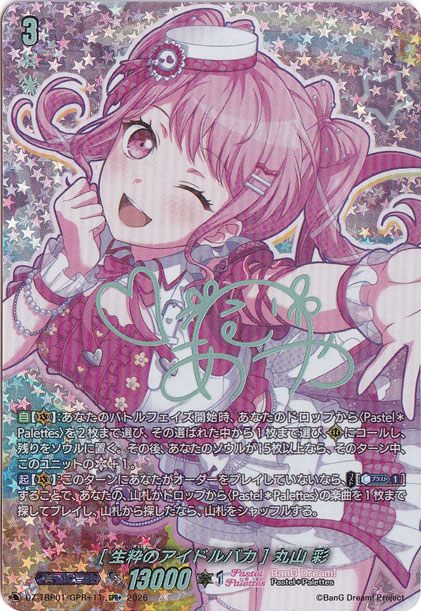 【プレイ用】［生粋のアイドルバカ］ 丸山 彩  DZ-TBP01/GPR+11 GPR+