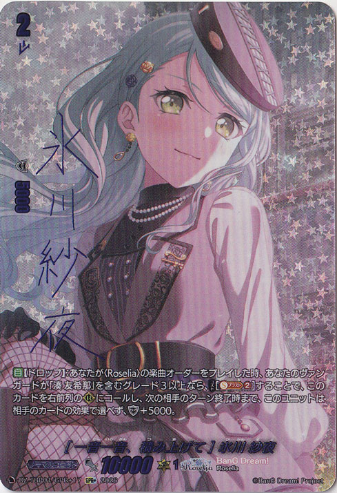 プレイ用】［一音一音、積み上げて］ 氷川 紗夜 DZ-TBP01/GPR+17 GPR+