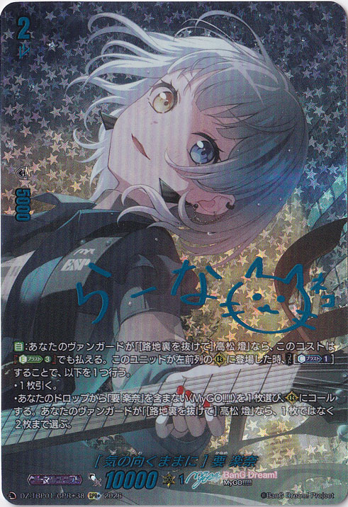 ［気の向くままに］要 楽奈　DZ-TBP01　GPR+ プレイ用】［気の向くままに］ 要 楽奈 DZ-TBP01/GPR+38 GPR+｜ヴァン