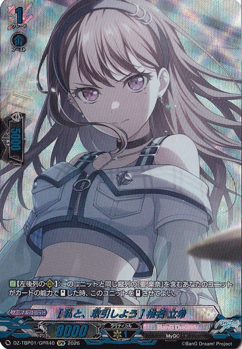 プレイ用】［私と、取引しよう］ 椎名 立希 DZ-TBP01/GPR40 GPR