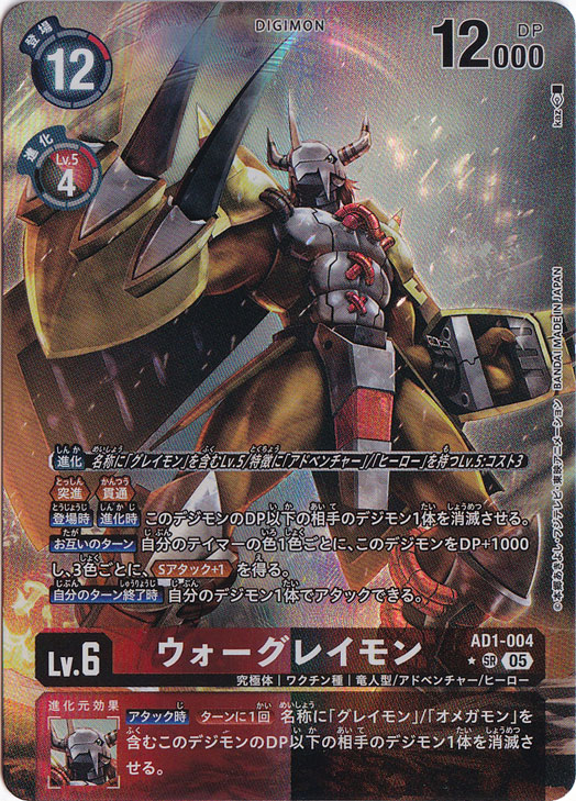 【プレイ用】ウォーグレイモン（パラレル） ★SR AD1-004