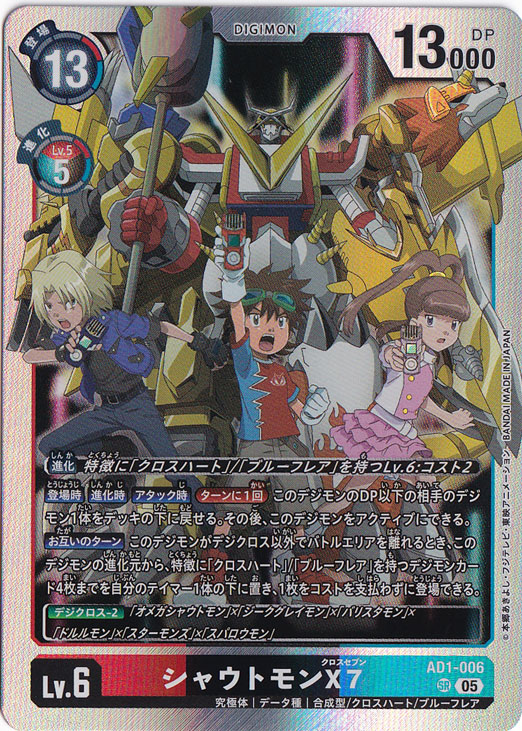 プレイ用】シャウトモンX7 SR AD1-006｜デジモンカード｜通販のPAO