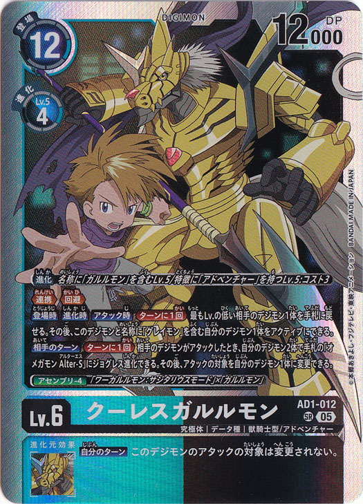 プレイ用】クーレスガルルモン SR AD1-012｜デジモンカード｜通販のPAO