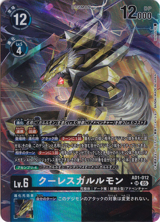 デジモンカード　クーレスガルルモン 4枚　SR パラレル　AD1-012 プレイ用】クーレスガルルモン（パラレル） ☆SR AD1-012｜デジモン