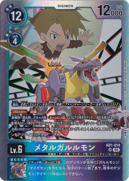 【プレイ用】メタルガルルモン SR AD1-014