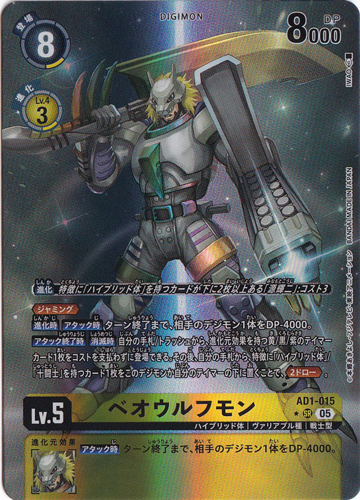 【プレイ用】ベオウルフモン（パラレル） ★SR AD1-015