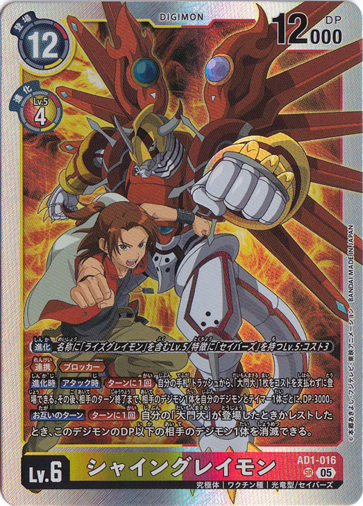 プレイ用】シャイングレイモン SR AD1-016｜デジモンカード｜通販のPAO