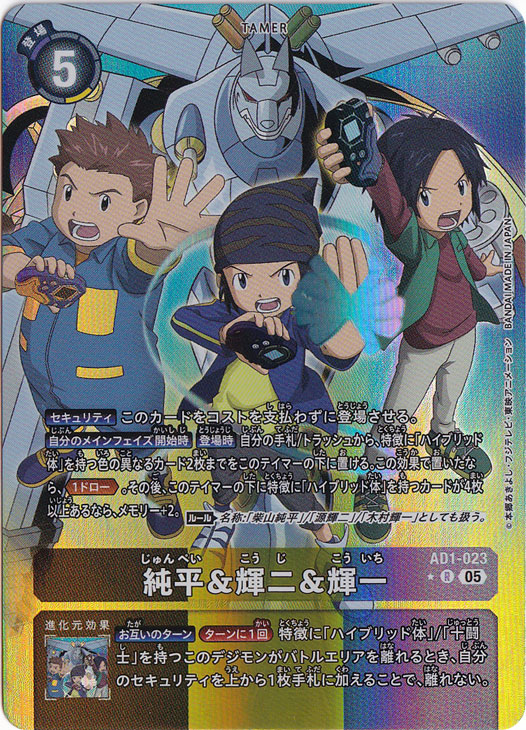 デジモンカード　純平＆輝二＆輝一 4枚　パラレル　AD1-023 純平&輝二&輝一（パラレル） ☆R AD1-023｜デジモンカード｜通販のPAO