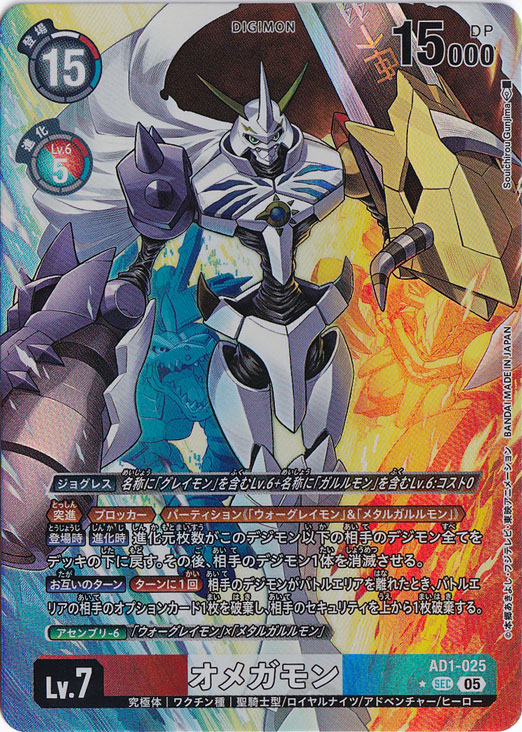 【プレイ用】オメガモン（パラレル） ★SEC AD1-025