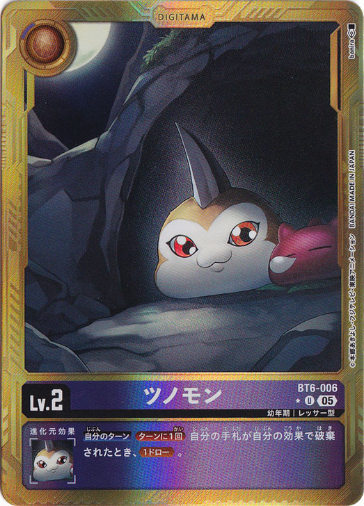 【プレイ用】ツノモン（パラレル） ★U BT6-006【AD1】