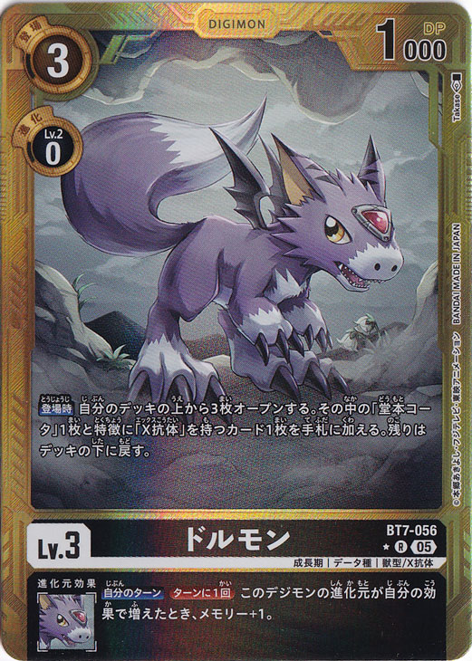 【プレイ用】ドルモン（パラレル） ★R BT7-056【AD1】