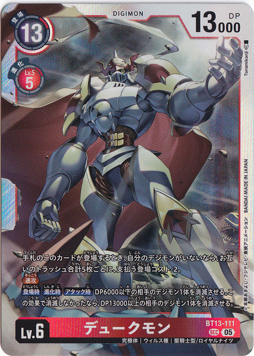 【プレイ用】デュークモン（パラレル） ★SEC BT13-111【AD1】