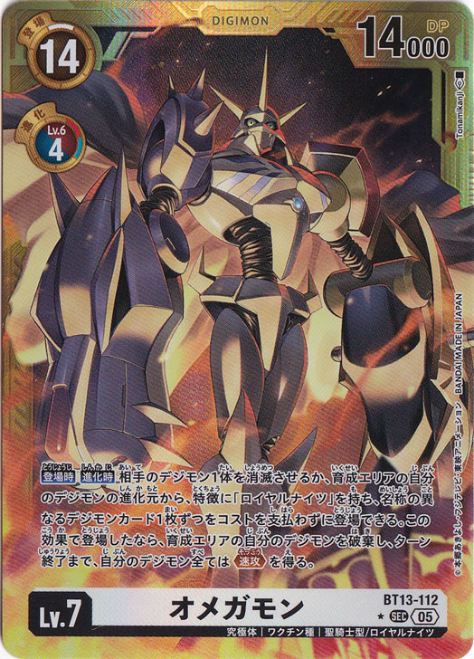 【プレイ用】オメガモン（パラレル） ★SEC BT13-112【AD1】
