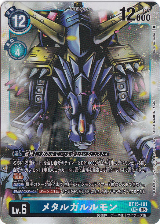 【プレイ用】メタルガルルモン（パラレル） SEC BT15-101【AD1】