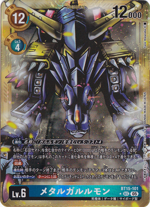 【プレイ用】メタルガルルモン（パラレル） ★SEC BT15-101【AD1】