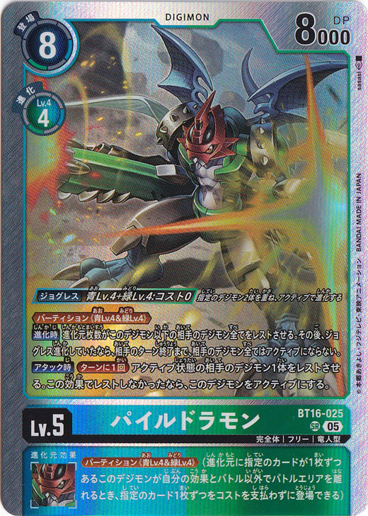 【プレイ用】パイルドラモン（パラレル） SR BT16-025【AD1】