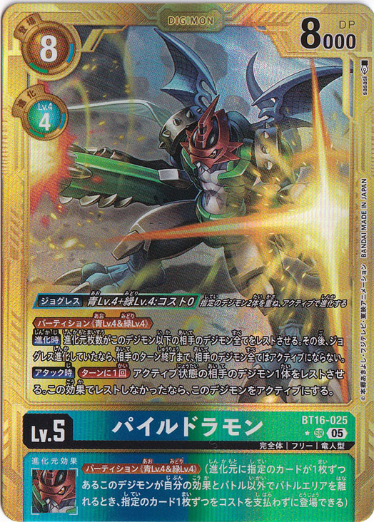 【プレイ用】パイルドラモン（パラレル） ★SR BT16-025【AD1】