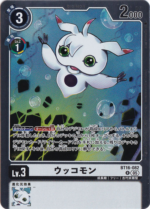 【プレイ用】ウッコモン（パラレル） R BT16-082【AD1】