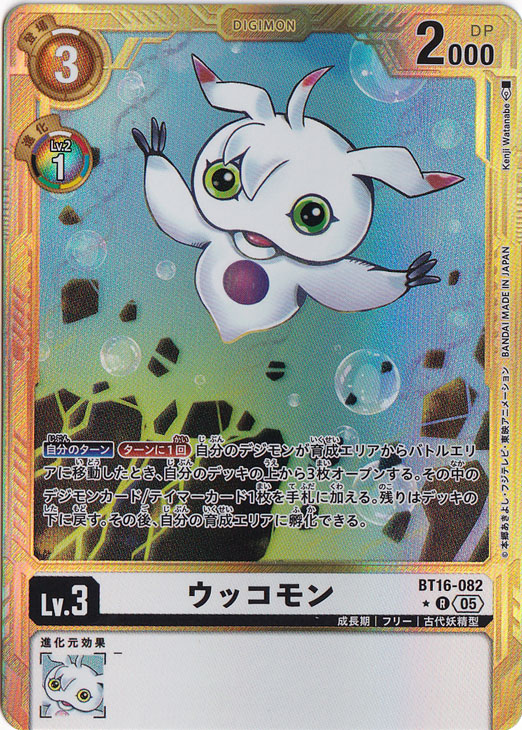 【プレイ用】ウッコモン（パラレル） ★R BT16-082【AD1】