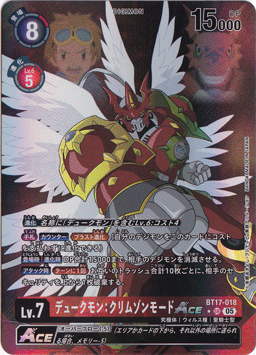 【プレイ用】デュークモン:クリムゾンモードACE（パラレル） ★SR BT17-018【AD1】