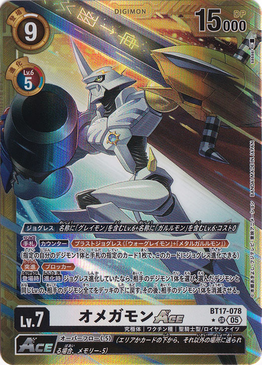 【プレイ用】オメガモンACE（パラレル） ★SR BT17-078【AD1】