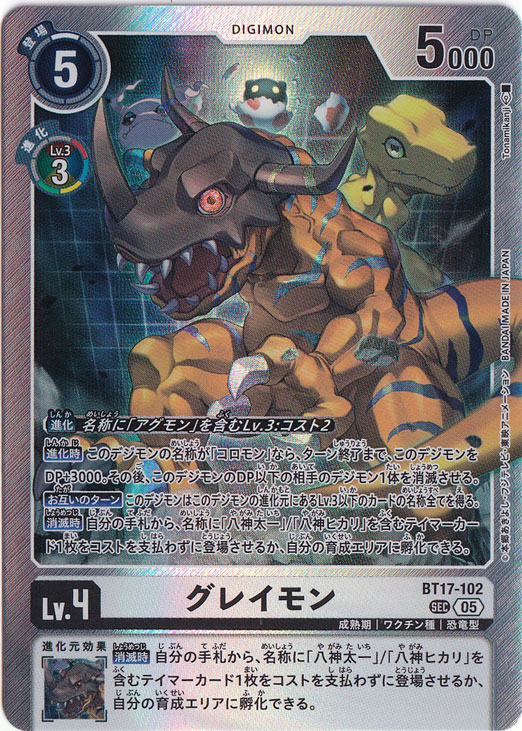 【プレイ用】グレイモン（パラレル） SEC BT17-102【AD1】