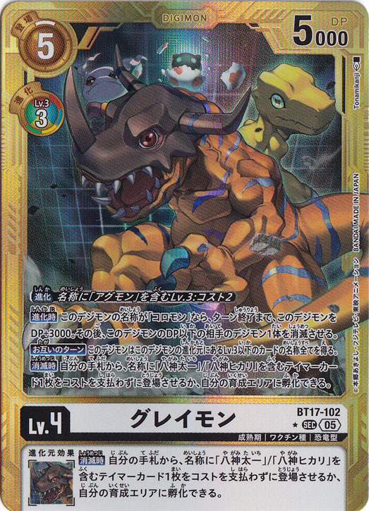【プレイ用】グレイモン（パラレル） ★SEC BT17-102【AD1】