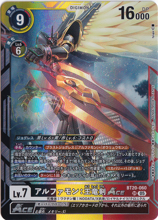 【プレイ用】アルファモン:王竜剣ACE（パラレル） SR BT20-060【AD1】