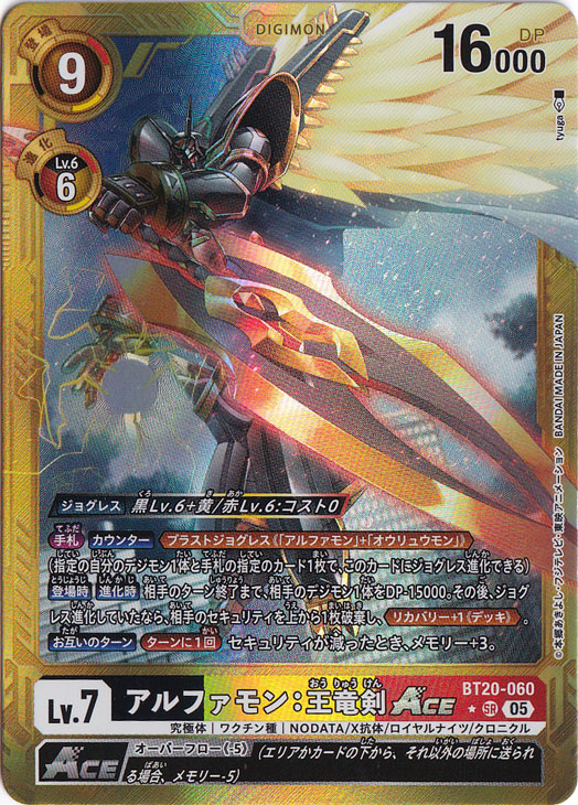 【プレイ用】アルファモン:王竜剣ACE（パラレル） ★SR BT20-060【AD1】