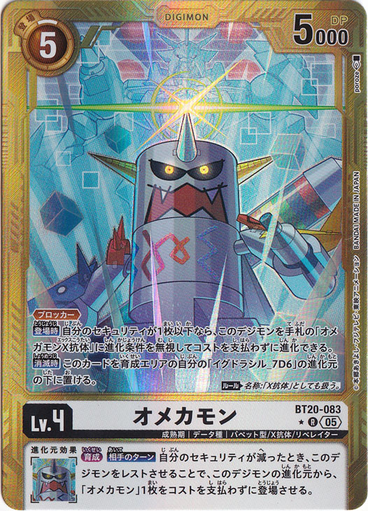 【プレイ用】オメカモン（パラレル） ★R BT20-083【AD1】