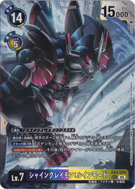 【プレイ用】シャイングレイモン:ルインモード（パラレル） SEC EX4-074【AD1】