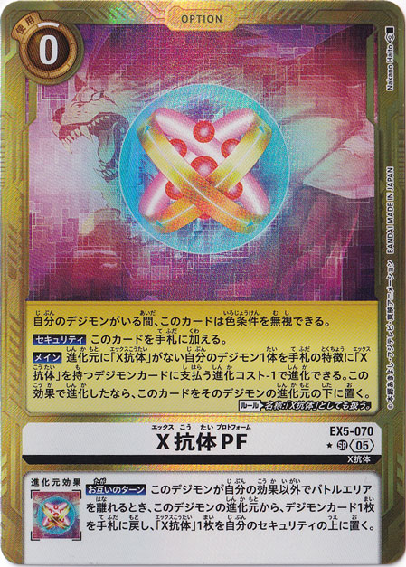プレイ用】X抗体PF（パラレル） ☆SR EX5-070【AD1】｜デジモンカード