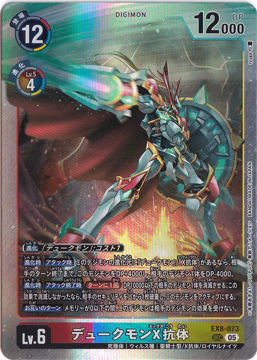 【プレイ用】デュークモンX抗体（パラレル） SEC EX8-073【AD1】
