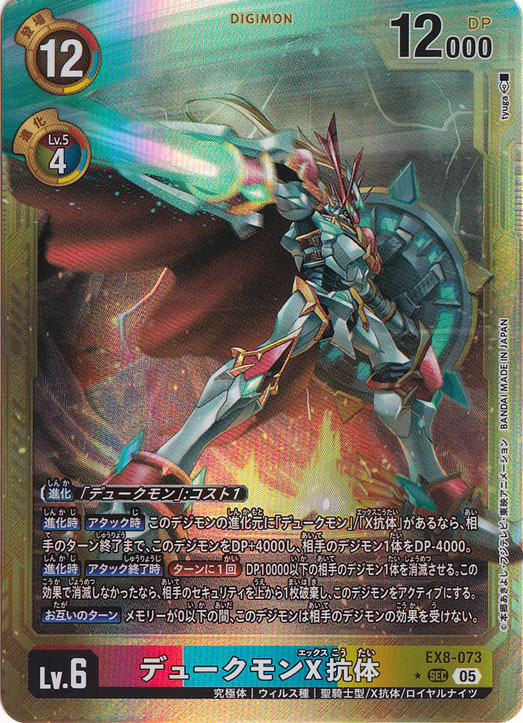 【プレイ用】デュークモンX抗体（パラレル） ★SEC EX8-073【AD1】