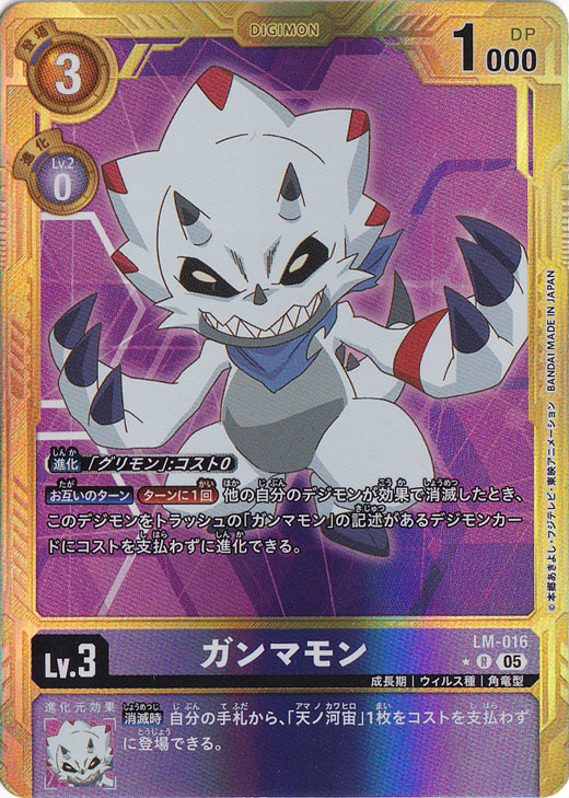 【プレイ用】ガンマモン（パラレル） ★R LM-016【AD1】